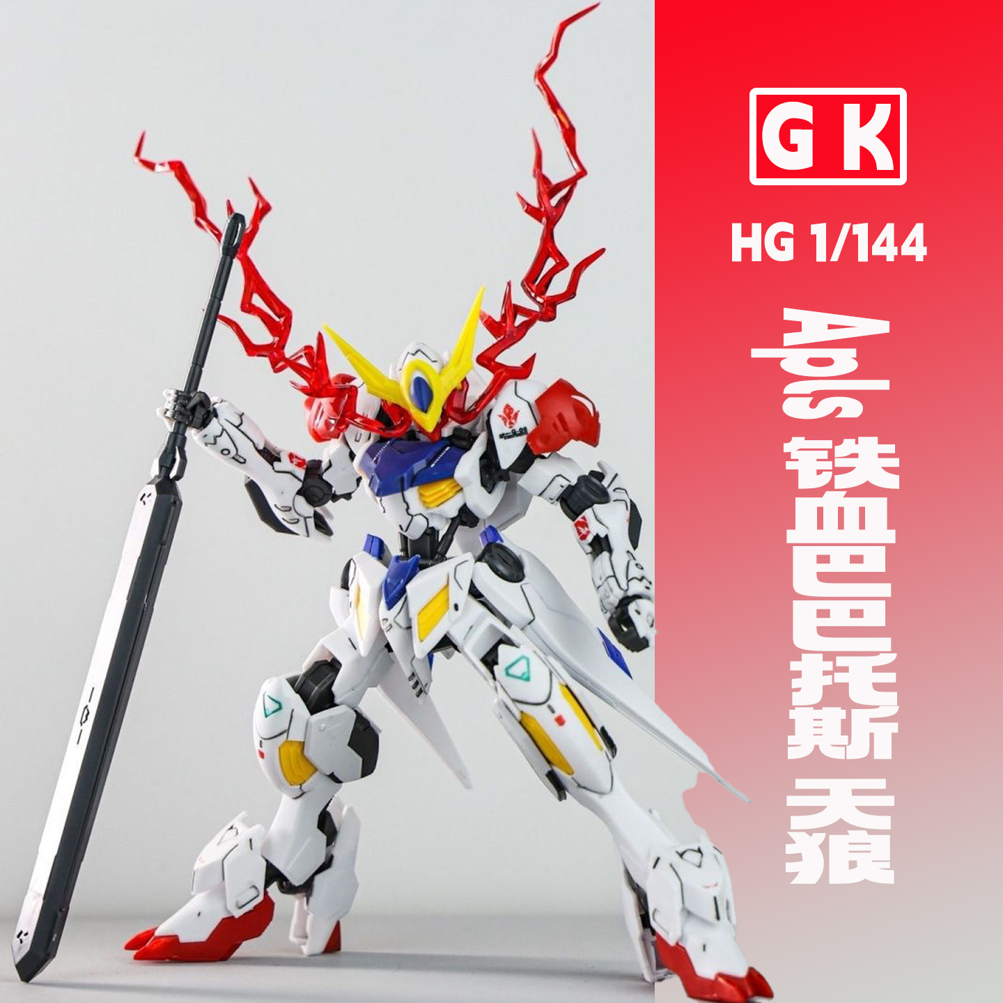 GK天狼巴巴托斯带红眼特效件HG 1/144拼装模型手办国模机甲礼物