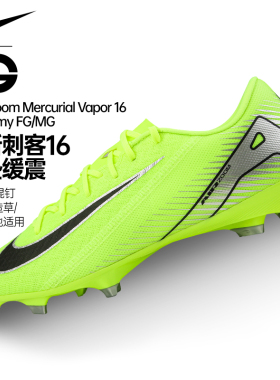 Nike刺客系列VAPOR16FG/MG混钉男女足球鞋冬季飞盘钉鞋FQ8374-700