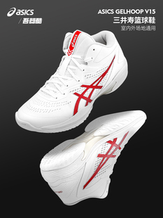 ASICS亚瑟士篮球鞋 1063A063 104 V15三井寿GEL缓震HOOP中帮运动鞋