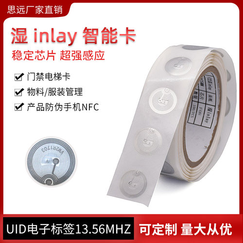 IC电子标签UID芯片可复制门禁电梯卡复旦湿Inlay柔性不干胶卡25mm