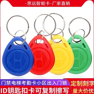 2号ID可复制钥匙扣卡5200 5577空白门禁卡电梯卡小区出入停车配卡