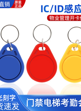 3号IC钥匙扣卡复旦 M1门禁电梯卡一卡通智能锁RFID感应S50可定制