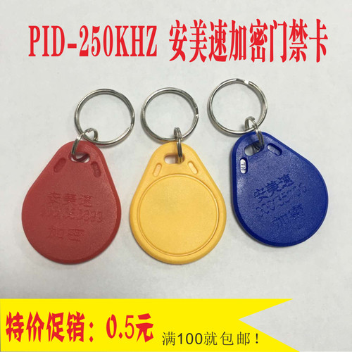 PID-250K安美速门禁卡出租屋门卡ID250K偏频扣卡出租屋门禁钥匙扣