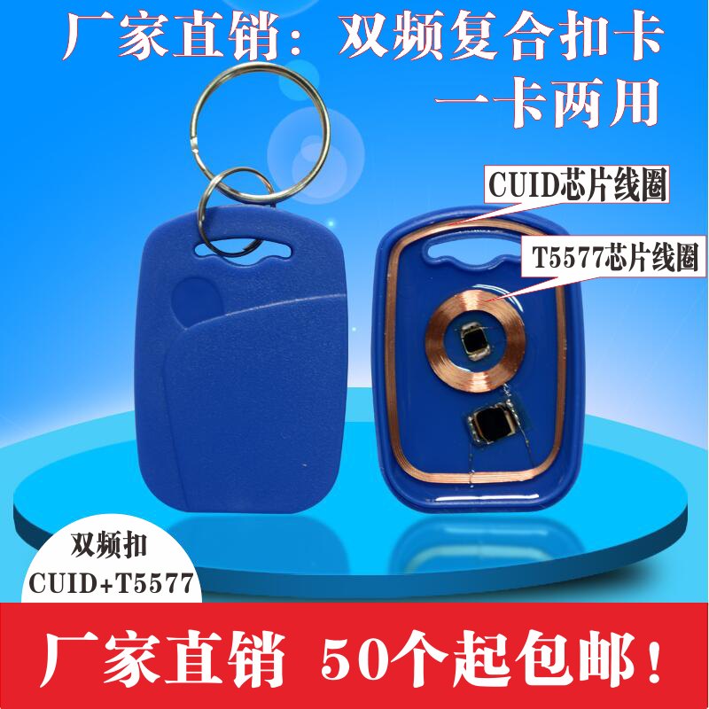 可复制CUID+T5577双频卡门禁卡电梯卡停车卡钥匙扣卡防火墙IDIC卡 电子/电工 门禁智能卡 原图主图