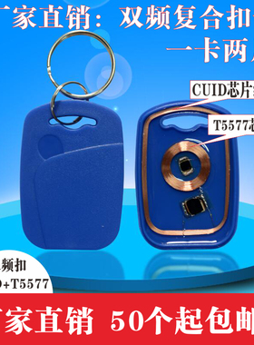 可复制CUID+T5577双频卡门禁卡电梯卡停车卡钥匙扣卡防火墙IDIC卡