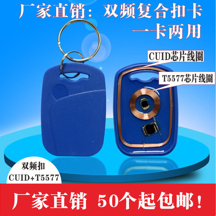 可复制CUID+T5577双频卡门禁卡电梯卡停车卡钥匙扣卡防火墙IDIC卡