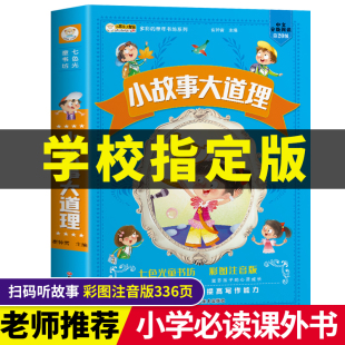 全集 注音版 一二三四年级课外书阅读带拼音 掌柜推荐 故事书 12岁儿童故事书人生哲理 小故事大道理正版 儿童书籍适合小学生6