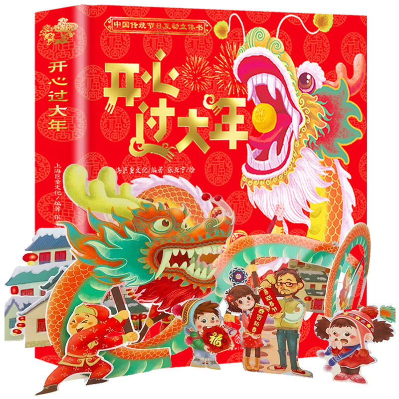 开心过大年立体书儿童3d立体书洞洞翻翻绘本故事书 欢乐中国年过年啦婴幼儿0-1-3-4-6-10周岁启蒙早教书宝宝书籍益智认知两二三岁