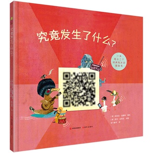 看视频寻找答案看图说故事 究竟发生了什么？纸质书与手机扫二维码 6岁幼儿早教书籍漫画彩图版 启蒙绘本故事书 正版 儿童读物 包邮
