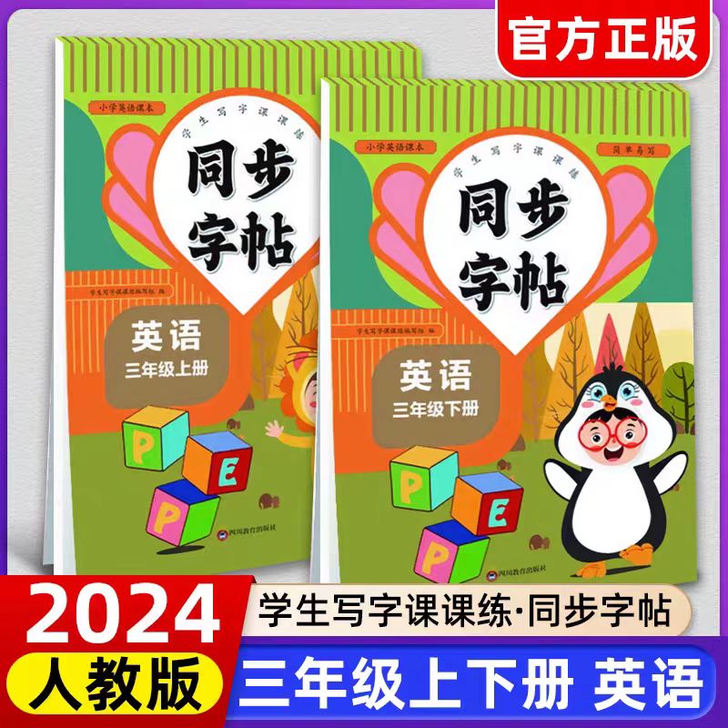 2024英语练字帖PEP同步练习