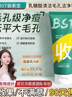 官方正品BST洗面奶乳糖酸净痘黑头闭口收毛孔碧素堂官方防伪可查