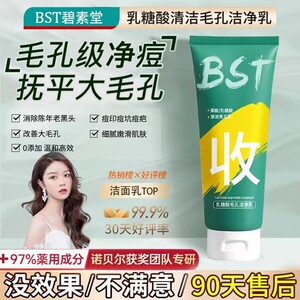 官方正品BST洗面奶乳糖酸净痘黑头闭口收毛孔碧素堂官方防伪可查