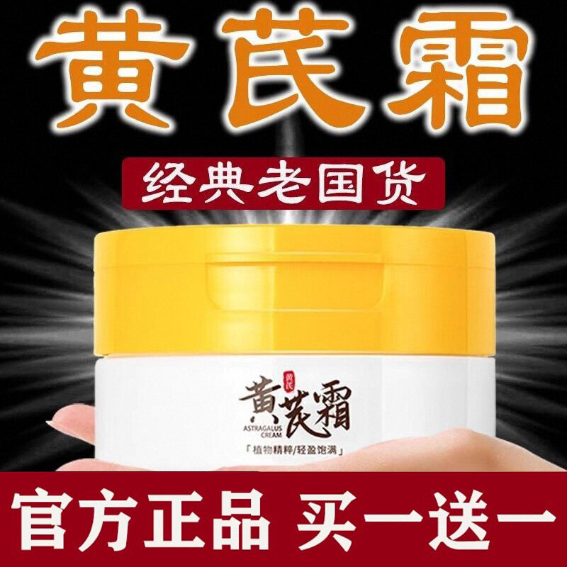 官方正品老牌国货黄芪霜图片