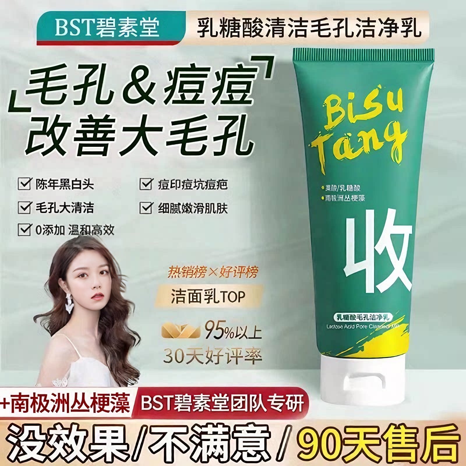 官方正品BST洗面奶乳糖酸痘痘黑白头毛孔清洁碧素堂官方防伪可查