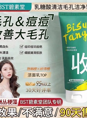官方正品BST洗面奶乳糖酸痘痘黑白头毛孔清洁碧素堂官方防伪可查