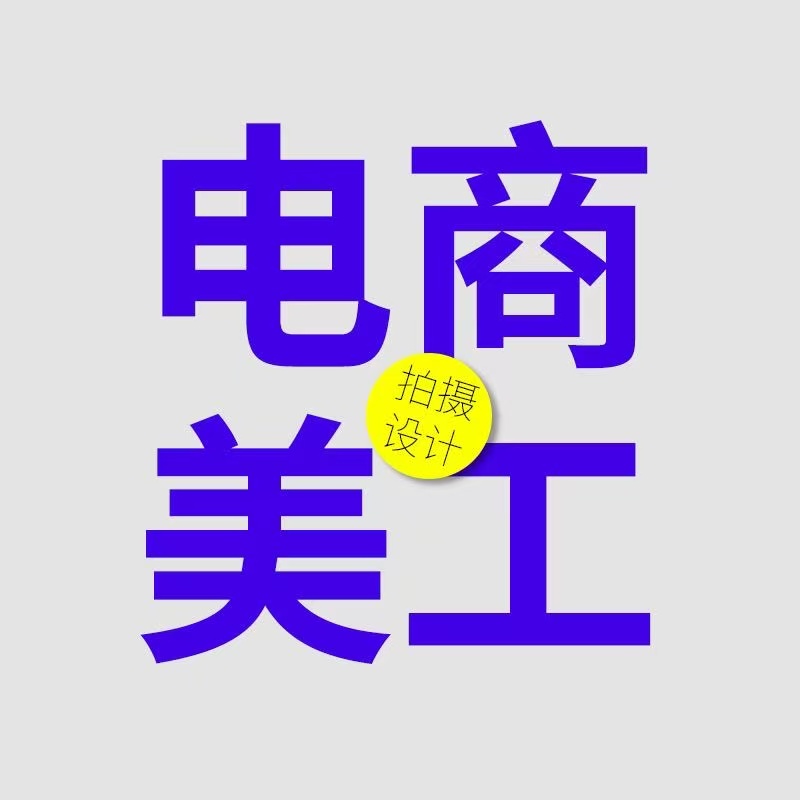 平面设计兼职接单ps招聘平面设计师海报手绘插画师ps淘宝美工修图