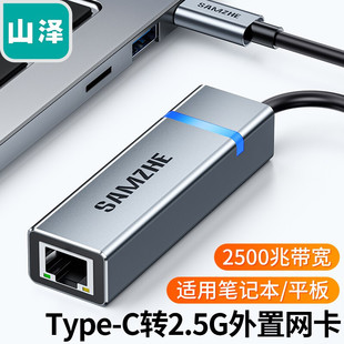 C千兆有線網(wǎng)卡電腦USB 山澤Type C轉(zhuǎn)RJ45網(wǎng)口轉(zhuǎn)換器2.5G外置網(wǎng)卡