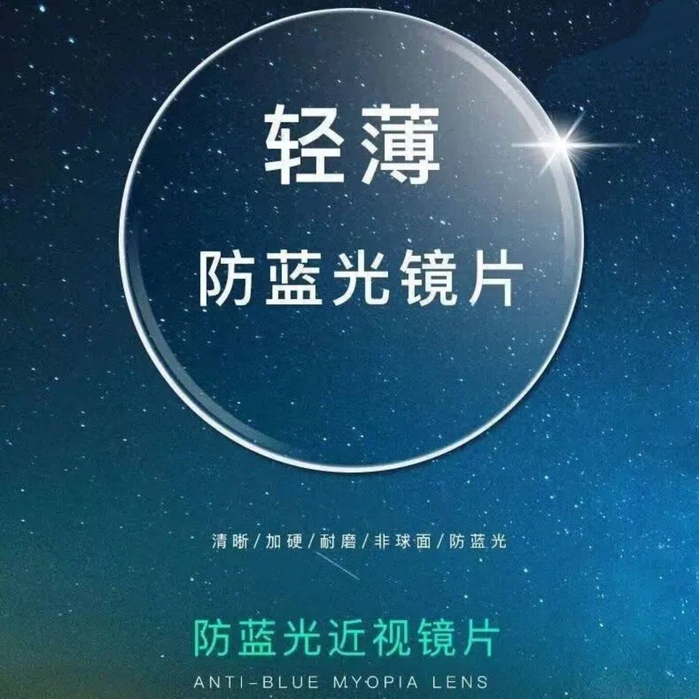 超薄非球面眼镜片可配高