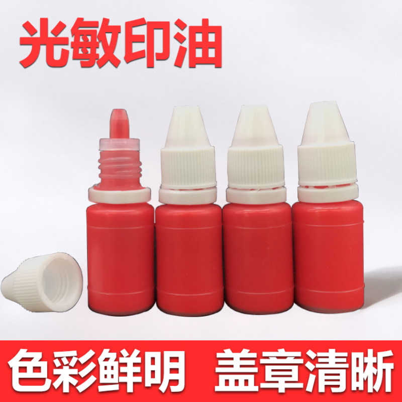 10ml光敏印油红色印章油印泥印台印油速干万次章财务专用油