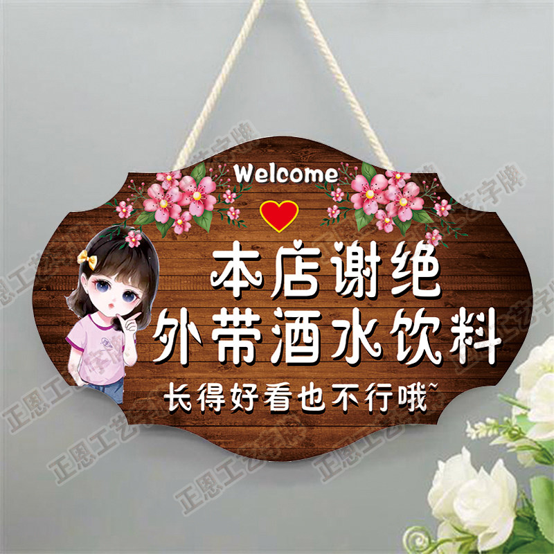 本店谢绝自带酒水提示牌装饰招牌