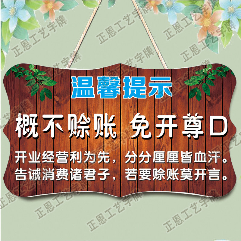 概不赊账温馨提示牌小本生意免开尊口欠账标语牌创意个性挂牌定制