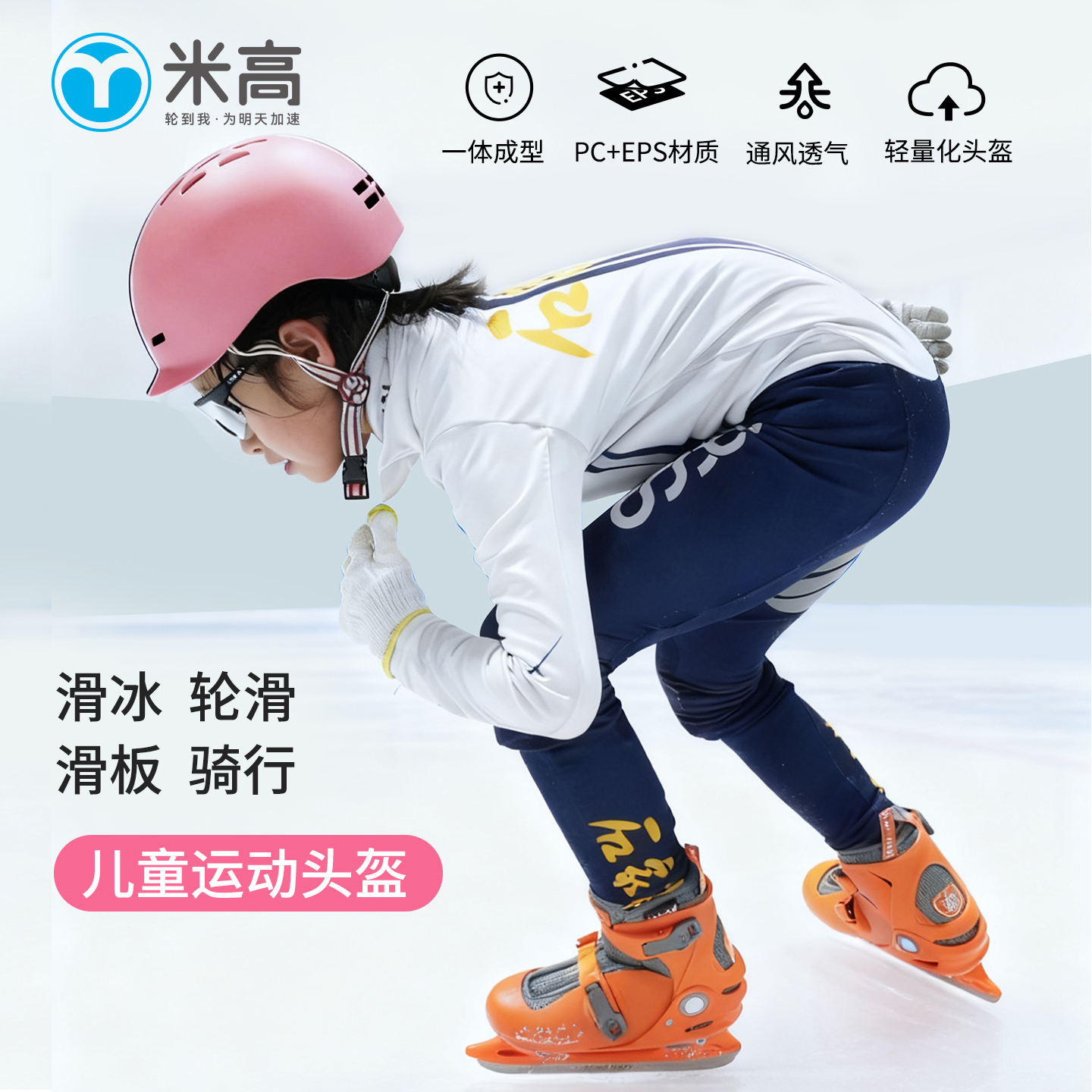米高儿童头盔轮滑骑行一体成型滑冰轮滑滑雪头盔男女童护具安全帽