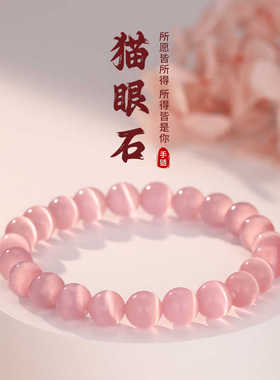 粉色猫眼石手串女生手链轻奢小众水晶首饰品闺蜜生日礼物简约配饰