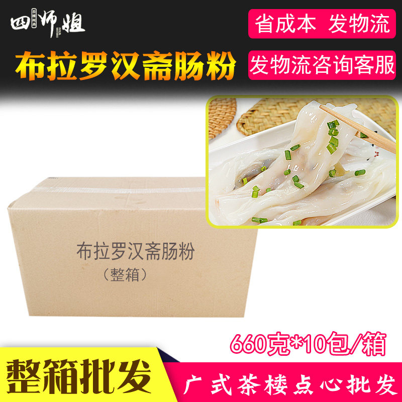 整箱 布拉罗汉斋肠【四师姐】加腾利肠粉 广式茶楼早茶点心 120