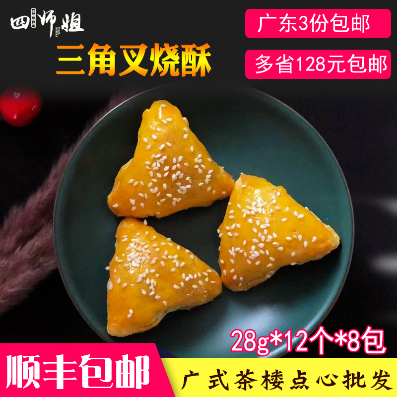 三角叉烧酥【四师姐】蜜汁叉烧酥烘焙半成品食材广式点心 12个