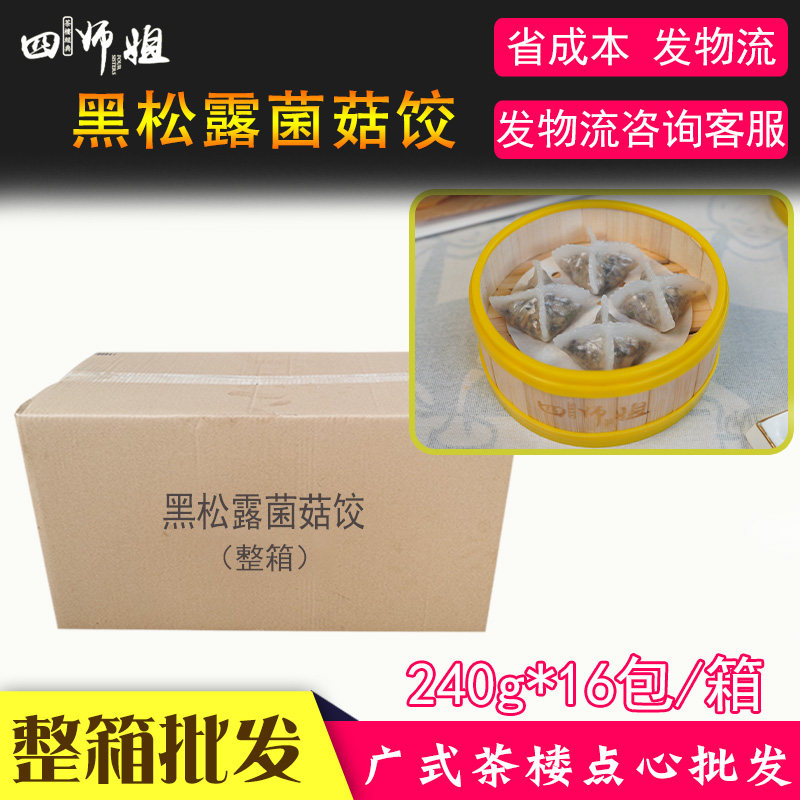 黑松露菌菇饺四师姐半成品早餐