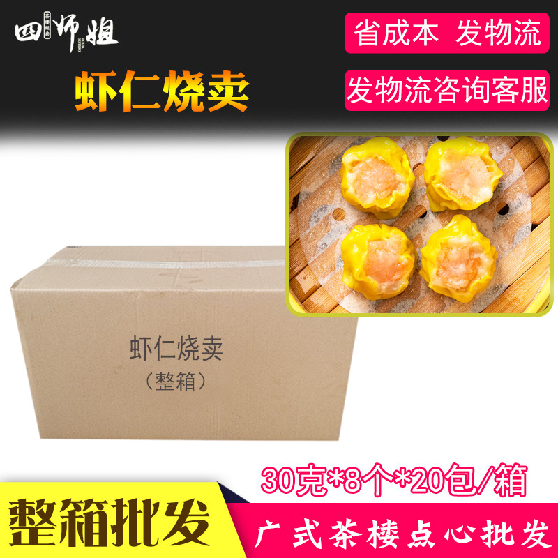 整箱 30g虾仁烧卖【四师姐】猪肉干蒸烧卖早餐美味广式点心 20包