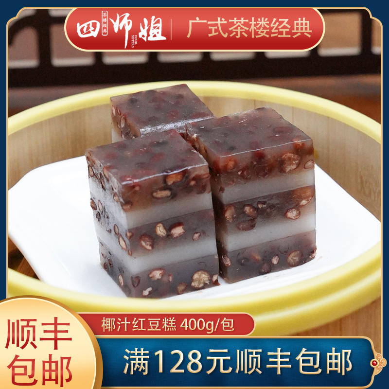 400g椰汁红豆糕【四师姐】港式传统千层糕点 广东早茶广式点心