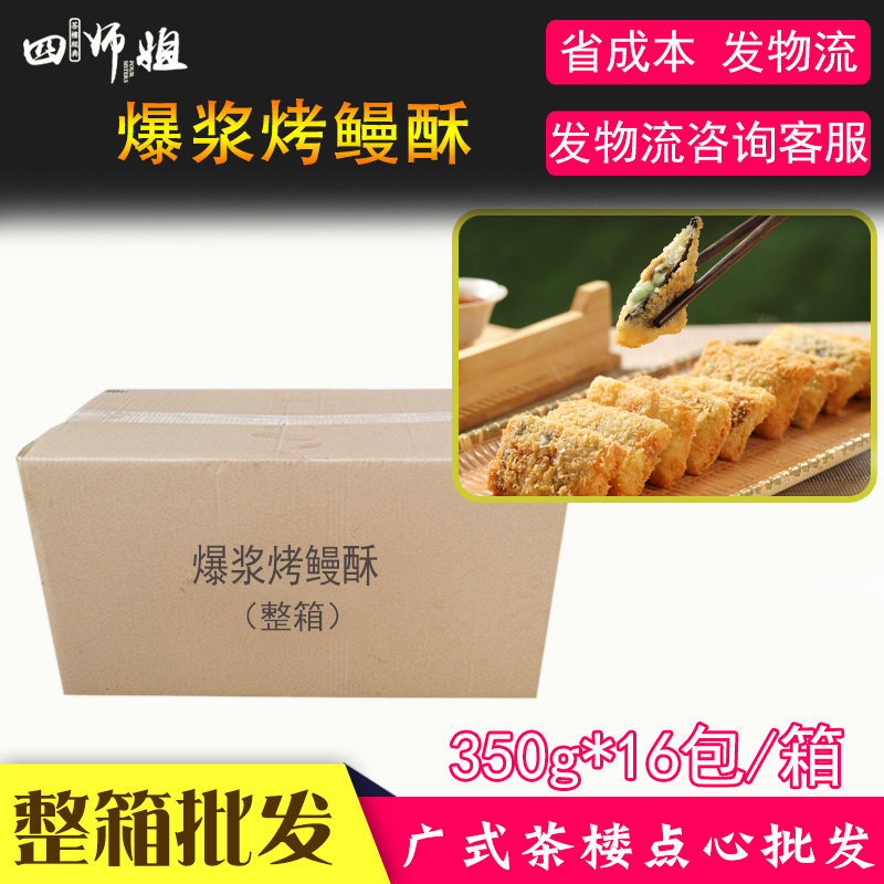 爆浆烤鳗酥整箱16包半成品