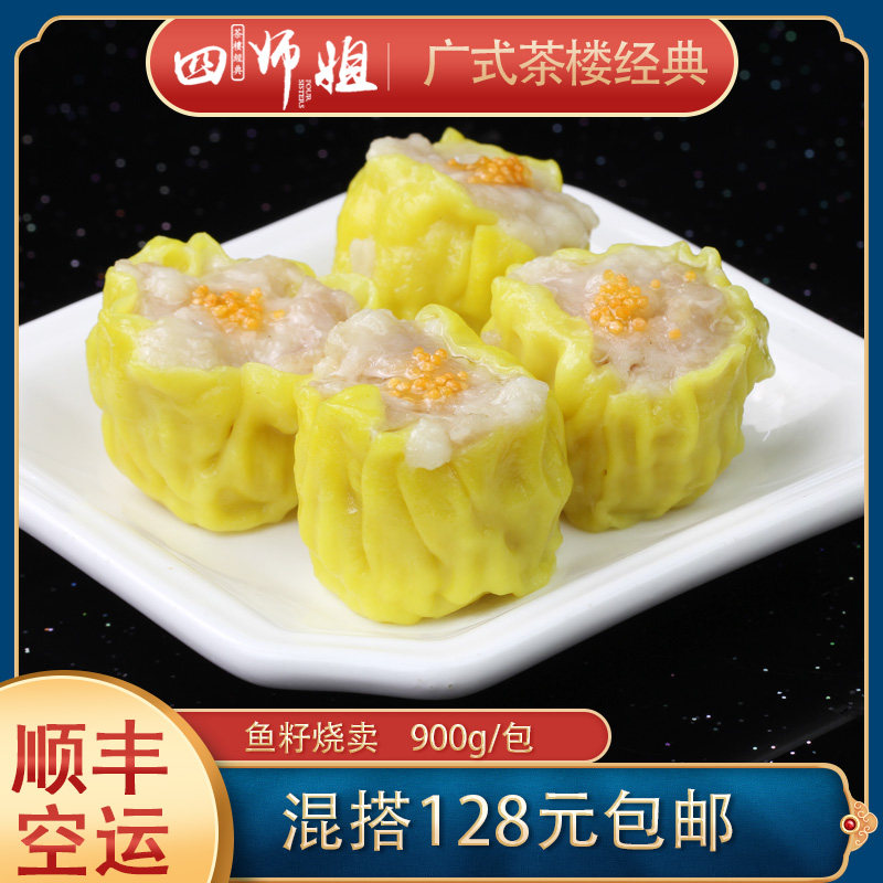 鱼籽烧卖【四师姐】鱼籽鱼籽猪肉干蒸 广式茶楼点心 30个/包,水产肉类/新鲜蔬果/熟食,其它猪肉类,淘宝优惠券,粉丝福利购,淘宝优惠卷