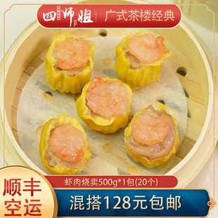 点心早茶速冻面点干蒸 25g 加腾利广式 四师姐 20个 虾肉烧卖