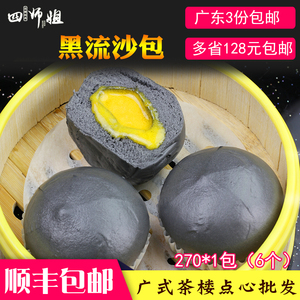 黑流沙包【四师姐】咸蛋黄乌金包子流汁流沙包 广式早茶点心 6个