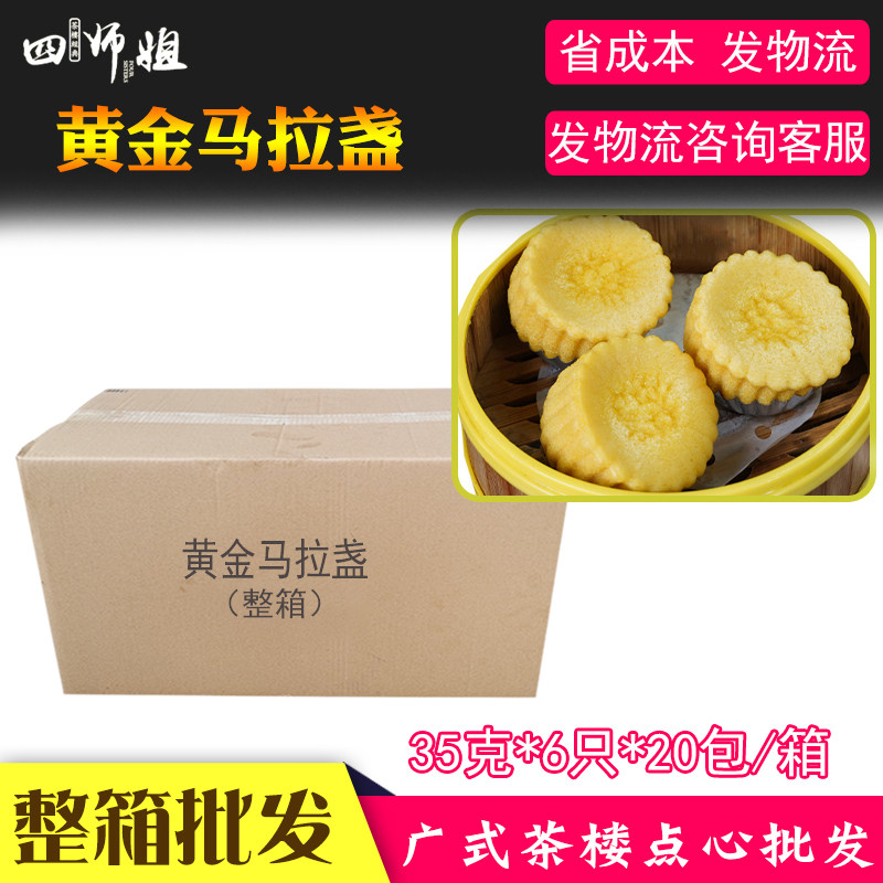 整箱 黄金马拉盏【四师姐】港式马拉糕松糕发糕广式茶楼点心 20包
