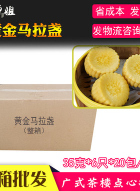 黄金马拉盏港式糕点20包/箱