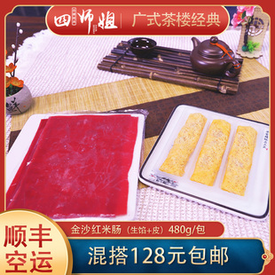 點(diǎn)心早餐 金沙紅米腸粉 四師姐 酥脆速凍成品茶樓廣式 包 480克