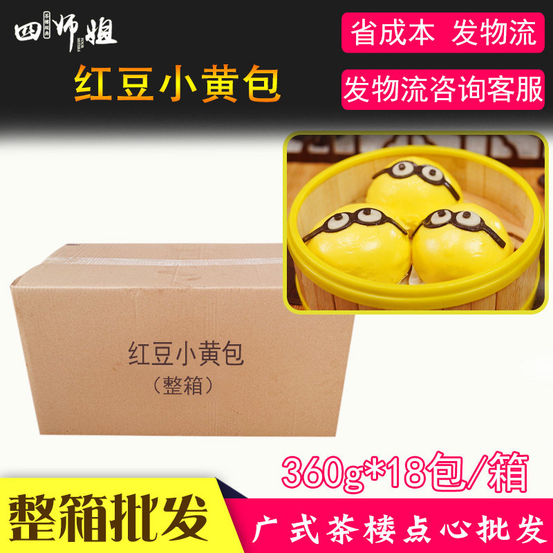 整箱红豆小黄包【四师姐】儿童卡通小黄人包子 广式点心 18包/箱