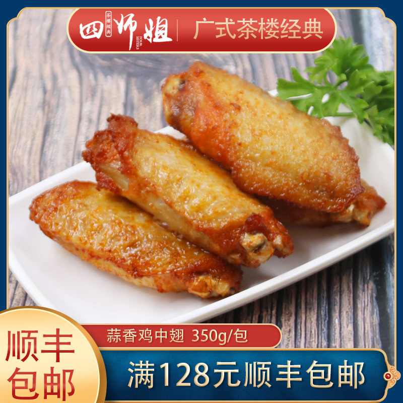 蒜香鸡中翅4只/包空气炸锅