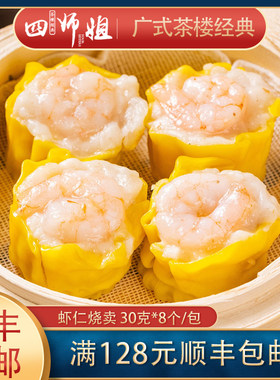 虾仁烧卖【四师姐】猪肉干蒸烧卖鲜虾烧麦 广式早茶广式点心 8粒