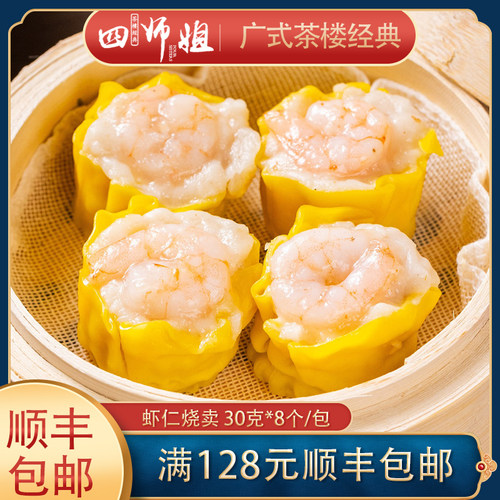 虾仁烧卖【四师姐】猪肉干蒸烧卖鲜虾烧麦 广式早茶广式点心 8粒