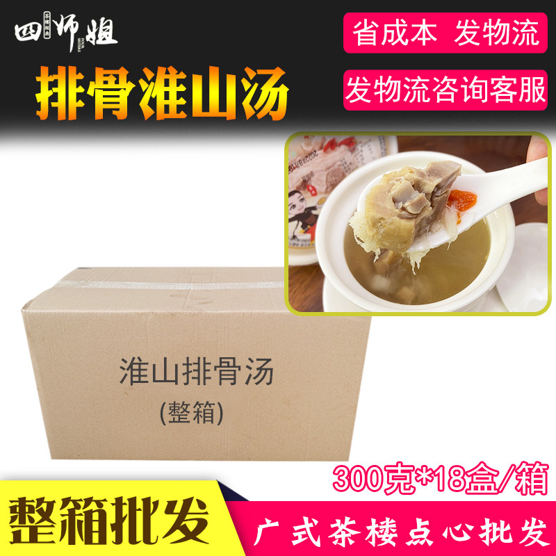 整箱 淮山排骨汤【四师姐】加热速食汤预制菜粤菜经典饨靓汤 18碗