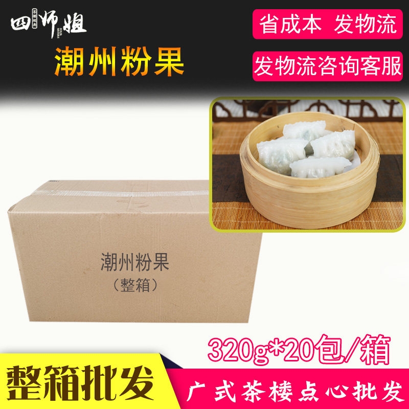 整箱 潮州粉果【四师姐】潮汕特产粉粿早餐广式点心下午茶心 20包