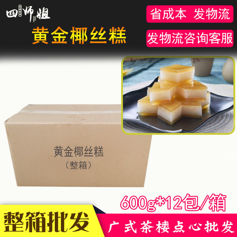 整箱 黄金椰丝糕【四师姐】千层糕娘惹糕椰汁糕 广式糕点 12包
