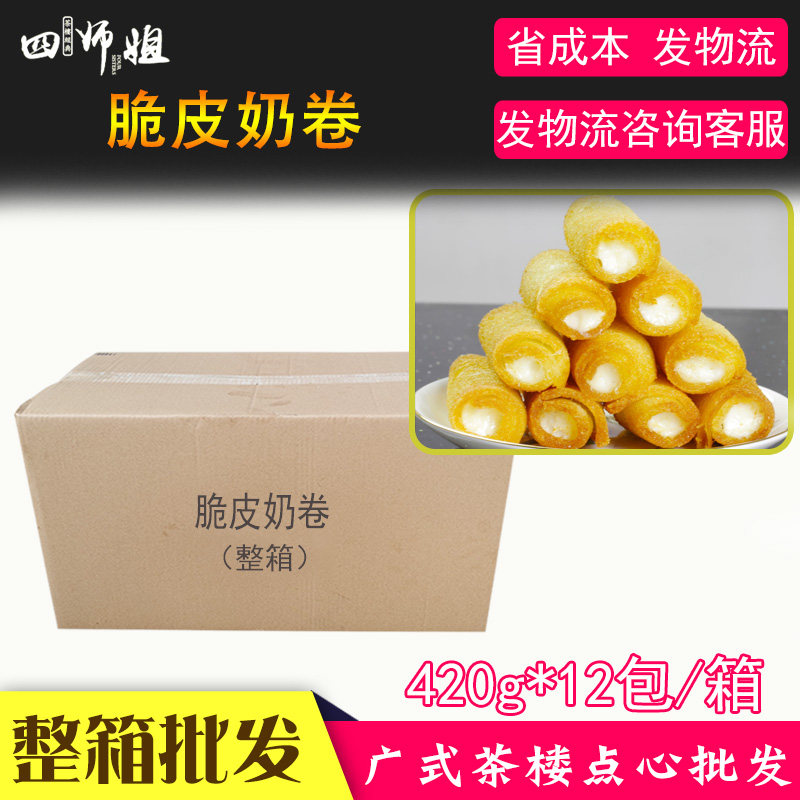 整箱 脆皮奶卷【四师姐】大良炸牛奶炸脆奶 广式粤菜点心 192条