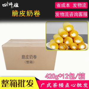 整箱 脆皮奶卷【四师姐】大良炸牛奶炸脆奶 广式粤菜点心 192条