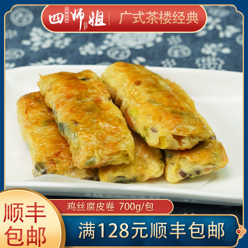 鸡丝腐皮卷【四师姐】加腾利鲜竹卷海鲜卷鸡卷广式早茶点心 20个