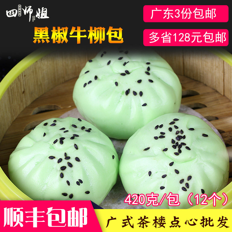 黑椒牛柳包【四师姐】牛肉馅香煎包子早餐蒸包 广式茶楼点心 12个